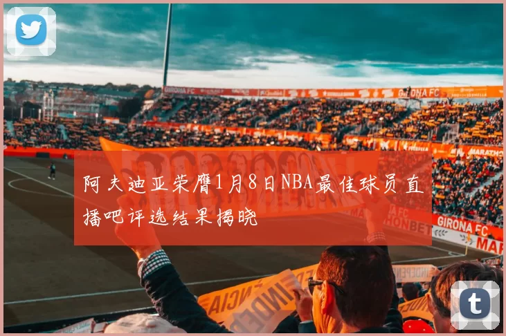 阿夫迪亚荣膺1月8日NBA最佳球员直播吧评选结果揭晓